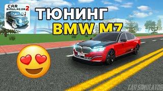 СДЕЛАЛ КРУТОЙ ТЮНИНГ НА BMW M7! ТЮНИНГ НА BMW M7 В СИМУЛЯТОР АВТОМОБИЛЯ 2!