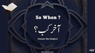 So When ? – آخر کب ؟ l Ustazah Iffat Maqbool l NurulQuran l