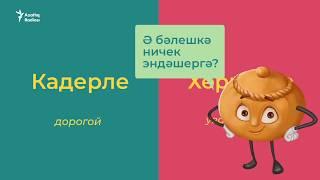 Как поздравить на татарском?