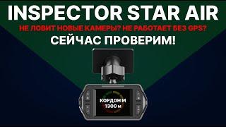 Inspector Star Air - Не ловит новые камеры? Не работает без GPS? Давайте проверим!