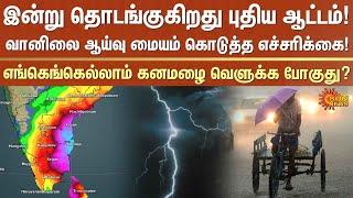 Heavy Rain Alert | Very Heavy Rain | Chennai | Which districts? | November Rains | Sun News