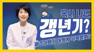 혹시 나도 갱년기? 갱년기 어떻게 극복할까?