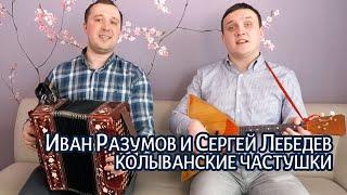Колыванские частушки под гармонь - Иван Разумов и Сергей Лебедев