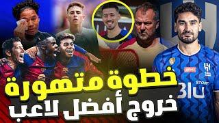 عاجل: برشلونة يحدد أهدافه بضم الثلاثي الأفضل! خطأ تاريخي يحذر البارسا، لماذا؟ أشياء كبيرة تحدث!