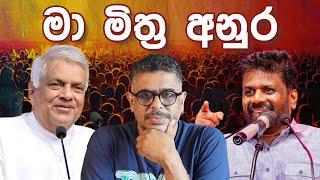 Gune Aiyage Kamare - Vlog Ep 162 - මා මිත්‍ර අනුර