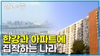 한강 아파트 강남공화국 대체 왜 이렇게 욕망하게 된걸까요 ｜클래스e｜알고e즘