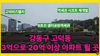 [강동구 고덕동 재개발 임장] 3억 재개발지 소액투자로 20억 이상 아파트가 될 9호선 샘터공원역 역세권 시프트 재개발 지역으로 가라