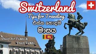 Switzerland| When to Travel - වියදම් අඩුවෙන් ස්විට්සර්ලන්තයෙ සංචාරය කරමු|ස්විස් යන්න කලින් දැනගන්න