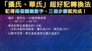 「攝氏、華氏」超好記轉換法 ─ 記得兩個關鍵數字、三個步驟就完成！ Easiest Way to Convert Fahrenheit to Celsius