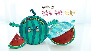수박 만들기 | 무료도안 | 여름미술 | 어린이집미술 | 초등미술 | 유치원미술 | 어르신미술