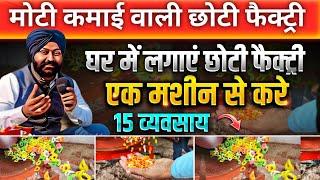 मोटी कमाई वाली छोटी फैक्ट्री ! दिन की कमाई 3 से 4 हज़ार ! small factory setup business ideas !