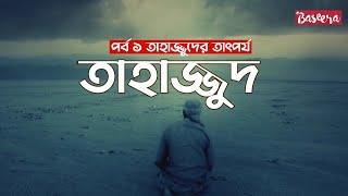 তাহাজ্জুদ -১- তাহাজ্জুদের তাৎপর্য || Baseera শ্রেষ্ঠ মানুষেরা