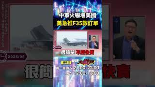 中國軍火一炮而紅「把川普嚇壞了」？！F-35急賣中東「怕被北京搶訂單」？！｜#寰宇新聞