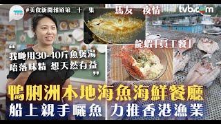 無味精水上人魚湯用約40斤海魚熬製而成　員工餐竟然係成隻龍蝦！魚湯蠔仔泡飯/龍蝦員工餐/馬友一夜情｜#美食新聞報道