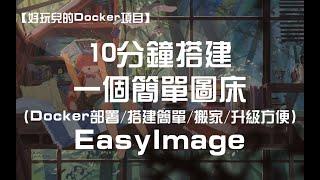 【好玩儿的Docker项目】10分钟搭建一个简单图床——Easyimage