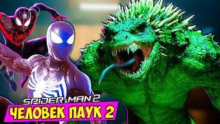 Человек Паук 2 Эпичная Битва с Ящером #10 Spider Man 2