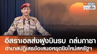 อิสราเอลส่งฝูงบินรบ ถล่มกาซาฮามาส ปฏิเสธข้อเสนอหยุดยิงใหม่สหรัฐฯ | TNN ข่าวดึก | 30 พ.ค. 68