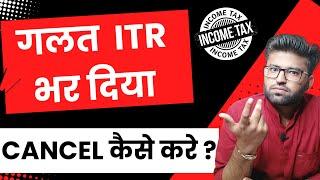 How To Cancel Income Tax Return I ITR कैंसिल कैसे करें | How To Discard ITR