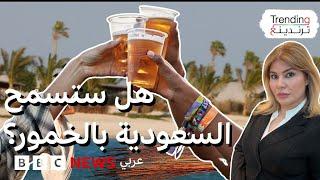 هل رفعت السعودية الحظر عن الخمور من أجل كأس العالم ؟