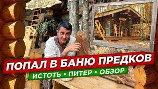 Попал в баню предков. Родовое поместье Константина Черняева