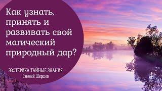 Как узнать, принять и начать развивать свой магический, природный дар?