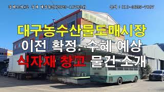 대구/칠곡 식자재 창고 경매. 대구농수산물도매시장 이전시 수혜지.