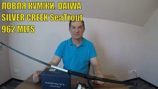 Ловля морской форели. Обзор спиннинга DAIWA Silver Creek SeaTrout 962MLFS