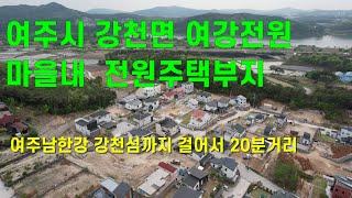 [여주토지 급매] 강천면 여강전원마을내  전원주택지 용도 토지 매매 [8천 340만원] - 가격인하