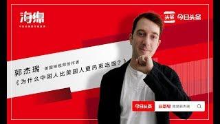 海绵演讲|郭杰瑞：为什么中国人比美国人更热衷吃饭？