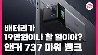 19만원짜리 보조 배터리;; 앤커 737 파워 뱅크 사왔습니다