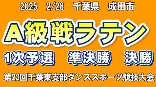 ラテンA級戦  2025年2月28日(金) 第23回千葉東支部ダンススポーツ競技大会第17回成田市ダンススポーツ競技大会