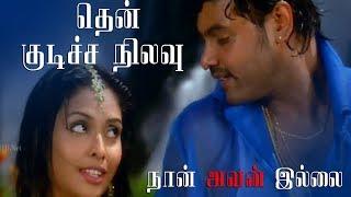 Then Kudicha Song - Naan Avanillai | Jeevan | Sneha | Namitha | MassAudiosandVideos