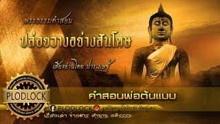 ปล่อยวางแล้วอยู่อย่างสันโดษ ท่านจะพบความสุขที่สุดในชีวิต / คำสอนพระพุทธเจ้า