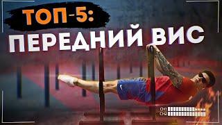 ГИМНАСТ УЧИТ: ТОП 5 УПРАЖНЕНИЙ С ПОМОЩЬЮ КОТОРЫХ ТЫ СДЕЛАЕШЬ ПЕРЕДНИЙ ВИС