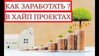 КАК ЗАРАБОТАТЬ В ХАЙП ПРОЕКТАХ КАК РАБОТАЕТ СИСТЕМА ПИРАМИД