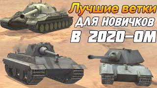 ЛУЧШИЕ ветки для новичков в 2020-ом | wot blitz