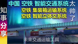 未来交通工具? 中国 空铁 智能交通系统 空铁集装箱运输系统  货运空铁 智能立体交系统  sky railway  renewable energy