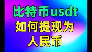 usdt 提现，学会如何将比特币 变现————usdt怎么提现，usdt提现到支付宝，usdt 出金，比特币 提现，比特币 提现支付宝，泰达币怎么提现，虚拟货币提现，欧易怎么提现，欧易提现到支付宝