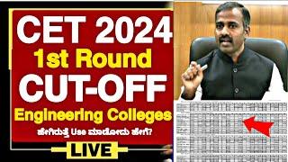 KCET 2024 1ST ROUND CUT-OFF FOR ENGINEERING STUDENTS | KCET COUNSELLING 2024 |KCET 2024 UPDATES|KCET