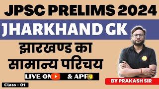 JHARKHAND GK | JPSC PRELIMS | झारखण्ड का सामान्य परिचय | PRAKASH SIR | #jpscpt #jharkhandgk