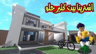 حكاية كربتز #4 : اشترينا بيت الاحلام لعبة roblox !!