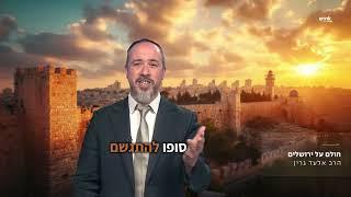 חולם על ירושלים ️ | הרב אלעד גרין