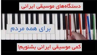 دستگاه های موسیقی ایرانی برای مردم عادی: کمی موسیقی ایرانی بشنویم!