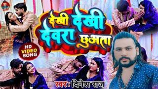 #video - देखी देखी देवरा छूअता | #Dinesh raj | dekhi dekhi devara chhuaata | भोजपुरी हॉट सांग 2023