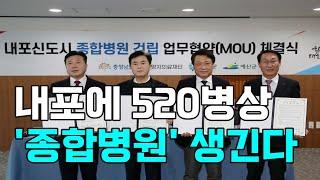 [천안TV 뉴스] 내포에 '종합병원' 생긴다...명지의료재단과 업무협약