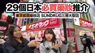 29個日本必買藥妝推介｜SUNDRUG東京最抵買藥妝店 三層大型店 多到產品連玩具精品都有！｜サンドラッグSUNDRUG優惠券2024