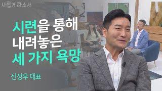 당신이 만약 워커홀릭이라면? 이 영상을 추천합니다!ㅣ신성우 대표ㅣ새롭게하소서