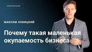 Почему такая маленькая окупаемость продаваемого бизнеса