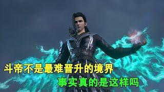 斗破苍穹：斗帝不是最难晋升的境界，事实真的是这样吗？