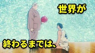 Mitsui, "I will never forget my basketball dream"（世界が終わるまでは）| Slam Dunk Story-driven MAD